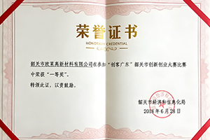 “創(chuàng)客廣東”韶關市創(chuàng)新創(chuàng)業(yè)大賽第一名