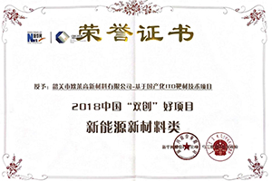 2018年雙創(chuàng)好項目-新能源新材料