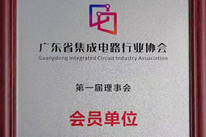 廣東集成電路行業(yè)協(xié)議會(huì)員單位