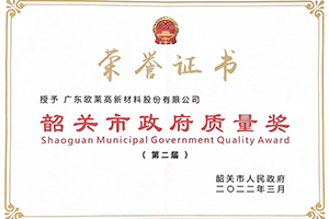 韶關(guān)市政府質(zhì)量獎(jiǎng)