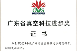 2025廣東省真空科技進(jìn)步獎特等獎