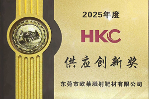 HKC供應(yīng)創(chuàng)新獎